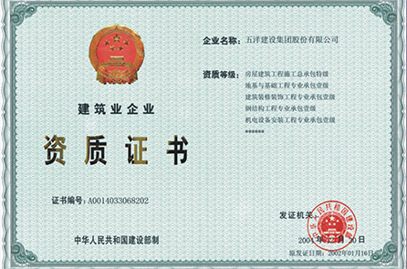 特级资质证书
