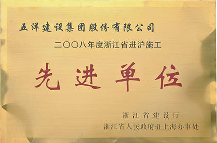 2008浙江省进沪施工先进单位