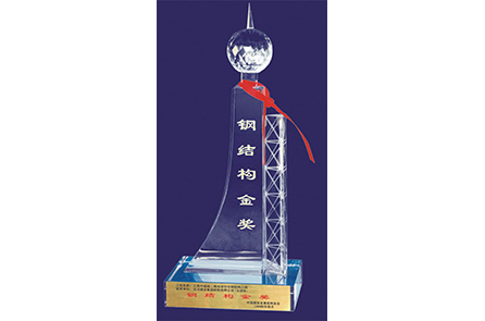 2004年-钢结构金奖