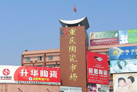 重庆陶瓷品市场