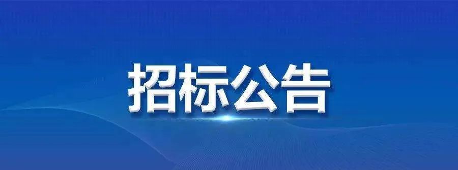 招标公告